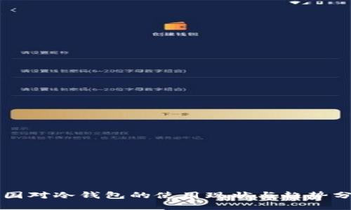 韩国对冷钱包的使用现状与趋势分析