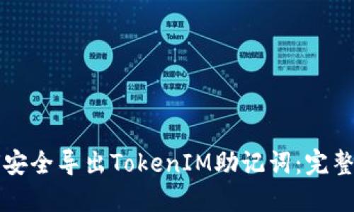 如何安全导出TokenIM助记词：完整指南