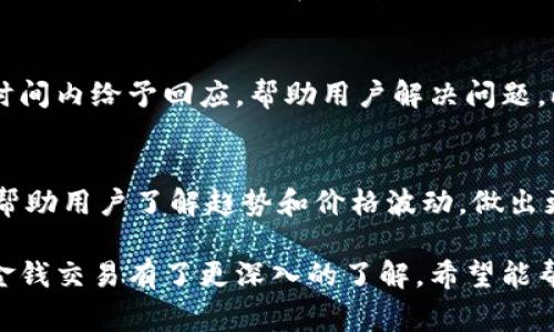   如何使用Tokenim进行安全高效的金钱交易 / 
 guanjianci Tokenim, 金钱交易, 区块链 /guanjianci 

在数字货币迅速发展的今天，越来越多的用户开始愿意尝试新兴的金融服务。作为一种新的数字货币交易平台，Tokenim因其独特的技术架构和安全性受到越来越多用户的青睐。本文将深入探讨如何使用Tokenim进行金钱交易，并解答相关的常见问题，帮助用户更好地了解这一领域。

Tokenim简介
Tokenim是一种基于区块链技术的数字资产交易平台。它不但提供了方便的交易操作，还通过独特的技术手段保障了用户的交易安全。平台支持多种数字资产的交易，包括各种主流加密货币和稳定币。用户可以根据需要选择合适的资产进行交易，从而达成目的。

Tokenim的优势主要体现在以下几个方面：
ul
    listrong安全性高：/strongTokenim采用先进的加密技术和安全措施，确保用户的资金和信息安全。平台使用双重身份验证和冷存储等技术，减少黑客攻击的风险。/li
    listrong操作简便：/strongTokenim的用户界面友好，交易流程直观，为用户提供了良好的使用体验，即使是新手也能快速上手。/li
    listrong交易费用低：/strong相比于其他交易平台，Tokenim的交易费用相对较低，适合频繁交易的用户。/li
/ul

如何在Tokenim上进行金钱交易
使用Tokenim进行金钱交易的流程相对简单，主要分为以下几个步骤：

h41. 注册账户/h4
首先，你需要在Tokenim官方网站上注册一个账户。在注册时，提供必要的个人信息并设置密码。建议使用强密码，以增强账户安全性。

h42. 完成身份验证/h4
为确保遵守相关法规，Tokenim要求用户进行身份验证。这通常包括提供身份证明（如护照或驾驶证）、地址证明等。在身份验证完成后，你的账户将获得更高的交易限制。

h43. 充值资金/h4
在账户注册并完成验证后，你可以通过多种方式给账户充值，包括银行卡转账、信用卡支付或是其他加密货币的交易。充值后，资金将显示在你的账户余额中。

h44. 选择交易对/h4
Tokenim支持多种交易对，比如BTC/USDT、ETH/USDT等。你可以选择你想交易的数字货币对，查看当前的市场价格和走势。

h45. 下单交易/h4
当你选择好交易对后，输入你想要交易的数量，并选择‘买入’或‘卖出’。确认所有信息无误后点击提交订单。Tokenim会快速处理你的交易，以确保及时完成。

h46. 提现资金/h4
若你希望将交易所得提取至外部账户，可以在Tokenim中选择‘提现’功能，按提示填写外部账户信息，并确认提现申请。资金通常会在短时间内到账。

常见问题解答

h4问题一：如何保证Tokenim的交易安全性？/h4
Tokenim平台采用多重安全措施来保障用户的资金安全。平台使用了行业领先的加密技术和安全协议，确保用户信息和交易数据的安全。平台还引入双重身份验证系统，即使黑客获取了用户名和密码，也无法轻易盗取资金。此外，Tokenim定期进行安全审核和风险评估，以及时发现和修复潜在的安全漏洞。

h4问题二：Tokenim支持哪些支付方式进行充值？/h4
Tokenim支持多种支付渠道，用户可以选择自己最便捷的方式进行充值。常见的支付方式包括银行转账、信用卡支付、以及其他加密资产的转账。每种支付方式所需时间和费用各不相同，建议用户在进行充值前，查看相关信息以选择最适合自己的方式。对于不同国家的用户，Tokenim会提供本地化的支付方式，以方便国际用户。

h4问题三：Tokenim如何计算交易费用？/h4
Tokenim对每笔交易收取一定比例的手续费，通常是交易额的百分比，具体费用依据用户的交易量和资金流量而定。平台会在用户下单前，清楚地列出交易费用。为吸引用户，Tokenim还可能在特定时间段内推出交易费用优惠活动，建议用户关注相关公告。此外，用户在进行高频交易时，可以根据自己的交易量与平台进行协商，以获得更優惠的手续费用率。

h4问题四：如何解决交易中遇到的问题？/h4
如果在Tokenim上进行交易时遇到任何问题，用户可以通过平台的客服系统寻求帮助。Tokenim提供在线客服、邮件和社交媒体等多种沟通方式。一般情况下，客服会在短时间内给予回应，帮助用户解决问题。此外，平台的帮助中心也提供了丰富的常见问题解答，用户可以先行查阅是否能自行解决。如果问题较复杂，客服将会引导用户进行更深入的讨论，以确保问题的妥善处理。

h4问题五：Tokenim的用户体验如何？/h4
Tokenim致力于为用户提供优质的体验，从注册到交易的整个流程设计都非常人性化。用户界面，用户可以轻松找到所需的功能。平台还提供实时的市场数据和行情分析，帮助用户了解趋势和价格波动，做出更明智的交易决策。此外，Tokenim的移动端应用也极大方便了用户随时随地进行交易，提升了用户体验。平台还定期根据用户反馈进行，力求不断提升服务质量。

综上所述，Tokenim作为一个新兴的数字资产交易平台，以其安全性、操作简便性和低交易费用而受到用户的广泛欢迎。通过上述内容，用户对如何在Tokenim平台上进行金钱交易有了更深入的了解，希望能帮助更多人顺利开展他们的数字资产交易之旅。