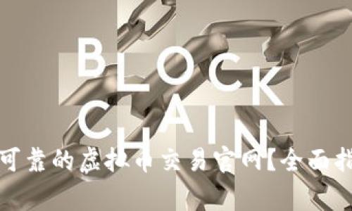 如何选择安全可靠的虚拟币交易官网？全面指南及注意事项