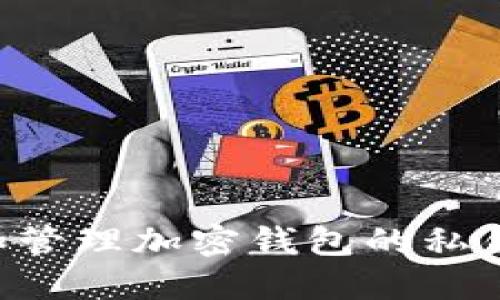 如何查看和管理加密钱包的私钥：详细指南