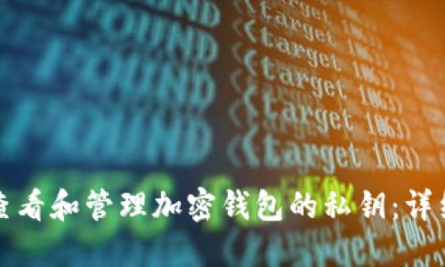 如何查看和管理加密钱包的私钥：详细指南