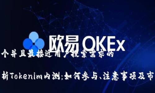 思考一个并且最接近用户搜索需求的

全面解析Tokenim内测：如何参与、注意事项及市场影响