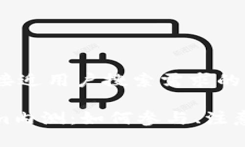 思考一个并且最接近用户搜索需求的

全面解析Tokenim内测：如何参与、注意事项及市场影响