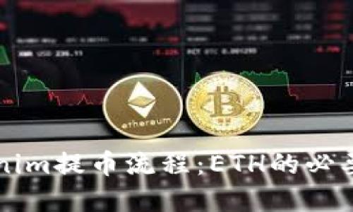 深入了解Tokenim提币流程：ETH的必要性与操作指南