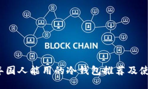 2023年国人能用的冷钱包推荐及使用指南