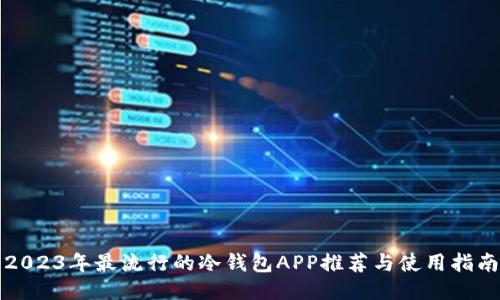 2023年最流行的冷钱包APP推荐与使用指南