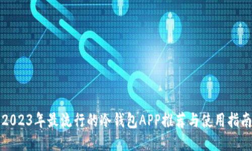 2023年最流行的冷钱包APP推荐与使用指南