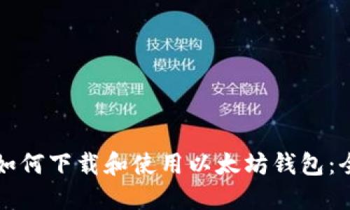 Title: 如何下载和使用以太坊钱包：全面指南