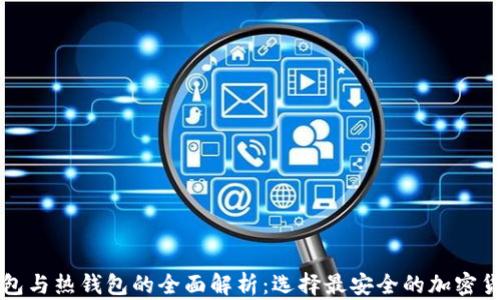 
华英会冷钱包与热钱包的全面解析：选择最安全的加密货币存储方案