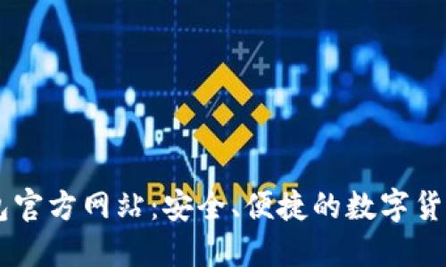 : USDT钱包官方网站：安全、便捷的数字货币管理方案