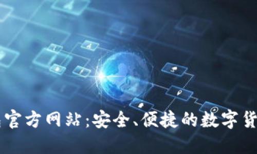 : USDT钱包官方网站：安全、便捷的数字货币管理方案