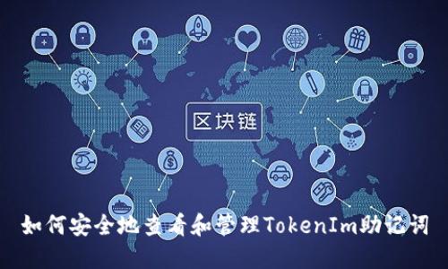 如何安全地查看和管理TokenIm助记词