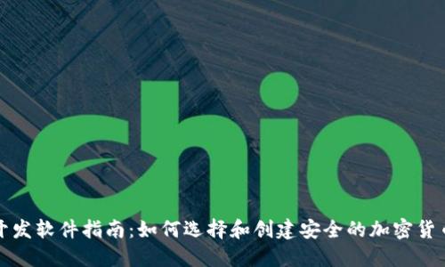 冷钱包开发软件指南：如何选择和创建安全的加密货币冷钱包
