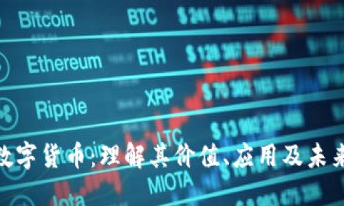 WGT数字货币：理解其价值、应用及未来趋势