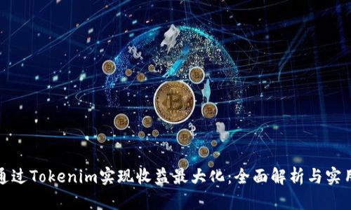 如何通过Tokenim实现收益最大化：全面解析与实用策略