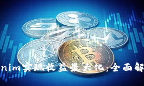 如何通过Tokenim实现收益最大化：全面解析与实用策略