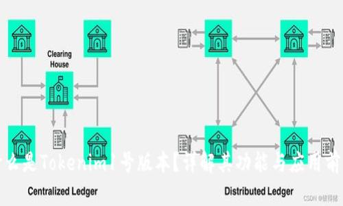 什么是Tokenim1号版本？详解其功能与应用前景
