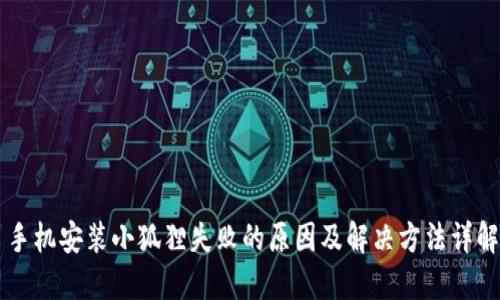 手机安装小狐狸失败的原因及解决方法详解