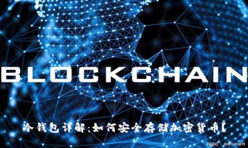 冷钱包详解：如何安全存储加密货币？