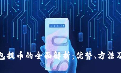 使用冷钱包提币的全面解析：优势、方法及常见疑问