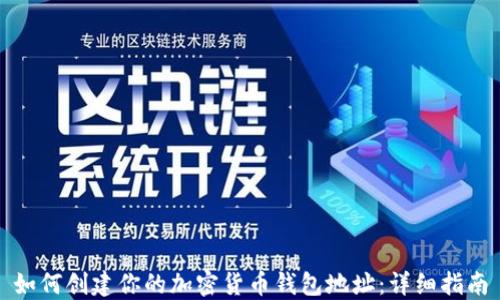
如何创建你的加密货币钱包地址：详细指南