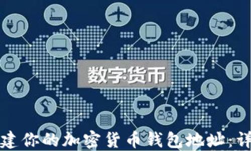 
如何创建你的加密货币钱包地址：详细指南