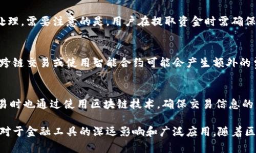   未来科技与Tokenim钱包：加密货币的新时代 / 
 guanjianci Tokenim钱包, 加密货币, 未来科技 /guanjianci 

在当今数字货币迅速发展的时代，加密货币钱包已成为一种不可或缺的工具。尤其是Tokenim钱包，以其独特的安全性和用户友好性而闻名。本文将深入探讨Tokenim钱包的未来科技、应用潜力以及如何有效满足用户的需求。

什么是Tokenim钱包？
Tokenim钱包是一种数字货币钱包，专门用于存储和管理各种加密货币。与传统的钱包不同，加密货币钱包的主要功能是为用户提供一个安全的平台，以便他们可以存储、发送和接收数字资产。
Tokenim钱包不仅支持Bitcoin和Ethereum等主流加密货币，还允许用户管理多种类型的代币。这种多样性使得Tokenim钱包对普通用户和专业投资者都极具吸引力。
Tokenim钱包的设计旨在将安全性与用户体验结合在一起。用户界面，可以轻松完成从创建钱包到进行交易的每一个步骤。同时，Tokenim钱包还提供了高级安全功能，如多重签名和冷存储，确保用户的资产安全。

Tokenim钱包的未来科技
Tokenim钱包正在利用最新的科技来提高用户体验和安全性。其中一些关键的未来科技包括区块链技术、智能合约、去中心化身份验证等。
区块链技术是Tokenim钱包的基础，它提供了一个透明且不可篡改的交易记录。这不仅令用户可以追踪自己的交易历史，还大大降低了欺诈行为的发生概率。
智能合约的引入，特别是在资产管理和交易自动化方面，将极大提高钱包的使用效率。例如，用户可以设定某些条件，一旦满足这些条件，智能合约便会自动执行相应的交易。这种功能对于长期投资者以及交易平台的用户来说，都是极具价值的。
去中心化身份验证技术的使用将为Tokenim钱包提供进一步的安全保障。通过这种技术，用户无需依赖中心化机构即可验证自己的身份，从而降低了个人数据泄露的风险。

Tokenim钱包如何满足用户需求？
Tokenim钱包在满足用户需求方面，致力于提供便捷的服务和全面的功能。用户可以通过Tokenim钱包进行众多交易，而无需担心复杂的技术背景。为了确保用户能够轻松上手，Tokenim钱包提供了详细的使用指南和在线客服支持。
在交易过程中，Tokenim钱包不断其性能，以便用户能够以更低的费用和更快的速度完成交易。此外，钱包中的资产分析功能，帮助用户更好地管理他们的投资组合和风险，从而制定出更科学的投资策略。
Tokenim钱包还注重用户的反馈，定期进行产品升级，加入市场所需的新功能。例如，随着DeFi（去中心化金融）的兴起，Tokenim钱包正计划集成DeFi相关的服务，以满足用户在这一新兴领域的需求。

为什么选择Tokenim钱包？
选择Tokenim钱包的理由有很多，首先是其高安全性。随着加密货币的普及，安全性已经成为用户最为关注的问题之一。Tokenim钱包采用了各种先进的加密技术，有效保护用户资产免受网络攻击和数据泄露。
其次，Tokenim钱包具备良好的用户体验。无论是新手还是经验丰富的投资者，都可以在此平台上找到便捷的操作方式。此外，Tokenim钱包的界面设计，使得用户能够直观地了解各项功能。
最后，Tokenim钱包具有高度的灵活性，支持多种加密货币和代币，并且不断更新以支持新的资产类型。用户可以方便地进行资产多样化管理，大大提升了投资的灵活性和战略性。

Tokenim钱包在未来的可能性
未来，Tokenim钱包可能会朝着多元化和全方位集成的方向发展。一方面，它可以整合更多的加密资产与金融产品，例如NFT（非同质化代币）和稳定币等。另一方面，Tokenim钱包也可能与更多的去中心化金融平台进行联动，提供更全面的交易服务。
此外，Tokenim钱包也可以提供更多的教育资源和社区支持，帮助新用户更好的理解加密货币的运作方式及其投资机会。通过创建一个强大而活跃的社区，Tokenim钱包可以增强用户的黏性和平台影响力。

常见问题解答

1. Tokenim钱包如何确保用户资金安全？
Tokenim钱包通过多重签名技术、冷存储方案、以及24/7监控系统来确保用户的资金安全。多重签名技术需要多个密钥才能完成一笔交易，这样即使某个密钥被盗取，攻击者仍然无法进行未授权交易。冷存储方案则将大多数资金存放在离线钱包中，以防网络攻击。而监控系统则持续检测可疑的活动，并会立即通知用户以防损失。

2. Tokenim钱包支持哪些类型的加密货币？
Tokenim钱包支持多种主流加密货币，如Bitcoin、Ethereum、Ripple等，同时它也支持一些较小的Altcoin和各种基于ERC-20标准的代币。随着加密市场的变化，Tokenim钱包也会不断更新以支持更多的资产。

3. 如何从Tokenim钱包中提取资金？
提取资金的过程相对简单。用户只需登录Tokenim钱包，选择要提取的资产并输入提取金额和接收地址。通常情况下，系统会在几分钟内完成处理。需要注意的是，用户在提取资金时需确保输入的信息准确，以免造成资金损失。

4. Tokenim钱包的费用标准是什么？
Tokenim钱包根据不同交易类型和链条状况收取的费用有所不同。一般情况下，发送资金时会有一笔小额的矿工费用。此外，有些特殊功能，如跨链交易或使用智能合约可能会产生额外的费用。用户可以在进行每一笔交易前查看费用详情。

5. Tokenim钱包如何保护用户隐私？
Tokenim钱包通过去中心化的设计，尽可能减少对用户个人信息的需求。用户可以创建匿名账户，避免泄露敏感信息。此外，Tokenim钱包在交易时也通过使用区块链技术，确保交易信息的匿名性，进一步保护用户隐私。

总结来说，Tokenim钱包正在以其前沿科技重塑加密货币投资的体验，无论是安全性、用户友好性，还是多样化的资产管理，都体现了未来科技对于金融工具的深远影响和广泛应用。随着区块链和加密货币的快速发展，Tokenim钱包势必在未来发挥更为重要的角色，服务更多用户的投资需求。