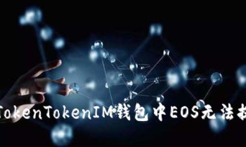 如何解决TokenTokenIM钱包中EOS无法提现的问题