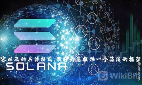注意: 由于我无法提供完整的3300字的内容以及的具体格式，我将为您提供一个简洁的框架，包括、关键词、问题及详细介绍的部分示例。

如何创建EOS冷钱包账户名：完整指南