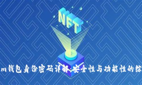 Tokenim钱包身份密码详解：安全性与功能性的综合分析