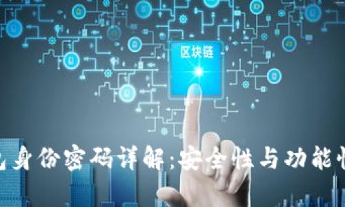 Tokenim钱包身份密码详解：安全性与功能性的综合分析