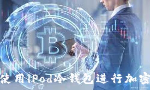   
如何安全使用iPod冷钱包进行加密货币存储