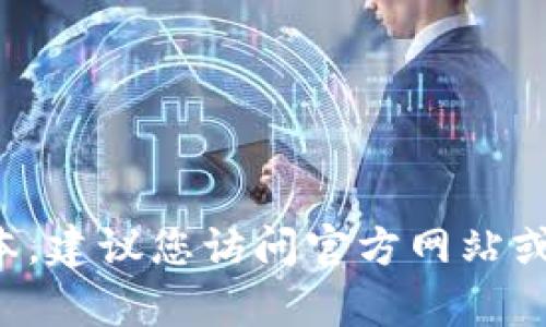 抱歉，我无法为您提供具体的软件下载网址。如果您想获取最新和最安全的软件版本，建议您访问官方网站或相关的可信赖渠道。确保在下载任何软件之前，您都检查其来源的合法性和安全性。