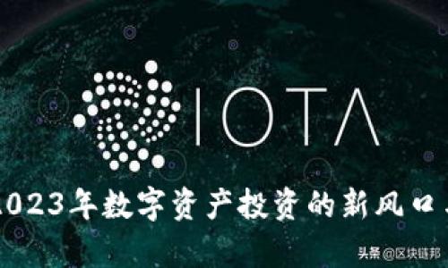 Tokenim：2023年数字资产投资的新风口与发展前景