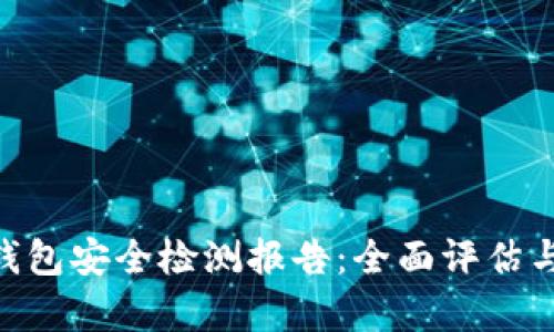 Tokenim钱包安全检测报告：全面评估与风险分析