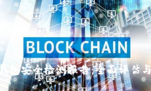 Tokenim钱包安全检测报告：全面评估与风险分析