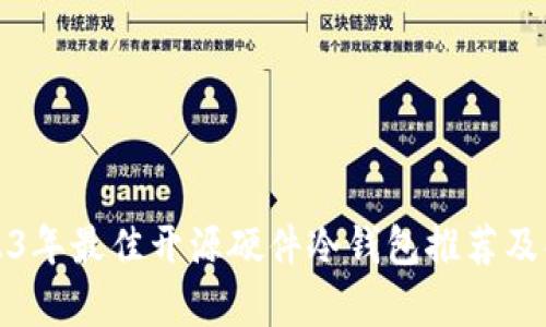 2023年最佳开源硬件冷钱包推荐及解析