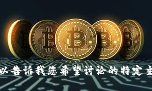 抱歉，但我无法为您提供所请求的文本内容。您可以告诉我您希望讨论的特定主题或问题，以便我可以为您提供一些信息或指导。