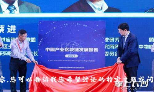 抱歉，但我无法为您提供所请求的文本内容。您可以告诉我您希望讨论的特定主题或问题，以便我可以为您提供一些信息或指导。