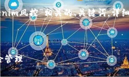 在这里，我将为你構思一个与“欧易转tokenim风控”相关的、关键词，详细介绍内容，并提出相关问题进行深入探讨。

和关键词

欧易转Tokenim：全面解析风控机制与风险管理