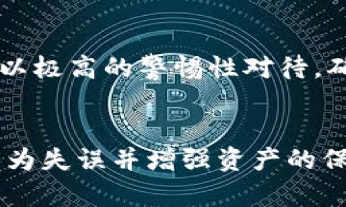 冷钱包与密码分开保管的重要性及最佳实践

冷钱包, 密码保管, 数字资产安全/guanjianci

引言
在数字资产日益普及的今天，如何安全地储存和管理我们的加密货币成为了一个关键的问题。冷钱包（Cold Wallet）因其能够将数字资产与互联网隔离，从而大大降低被攻击的风险，成为了许多投资者的首选。而密码的安全性也同样至关重要，若不慎泄露，会导致资产损失。因此，将冷钱包与密码分开保管的做法日益被重视，下面将深入探讨这个主题。

冷钱包的概述
冷钱包是指一种离线的加密货币储存方式，通常以硬件设备或纸质钱包的形式存在。与热钱包（Hot Wallet）不同，热钱包是连接到互联网的，虽然使用方便，但也面临着被黑客攻击的风险。冷钱包的优势在于它可以有效隔离网络攻击，保护用户资产的安全。

为什么要将冷钱包与密码分开保管
将冷钱包和密码分开保管的做法是为了最大限度地降低风险。若冷钱包与其相对应的密码保存在同一位置，一旦遭到攻击，盗取者可以轻松获取密码，从而无法保护冷钱包内的资产。此外，密码本身也是一个强有力的保护工具，确保只有授权用户能访问其数字资产。以下是其主要原因：

h41. 降低被盗风险/h4
如果冷钱包和密码被存储在同一地方，黑客一旦入侵，就能轻易获取所有信息。那么，即使冷钱包再安全，最终也可能落入不法之手。因此，分开存储能够有效降低被盗风险。

h42. 防止遗忘和丢失/h4
如果不小心遗忘了某个密码或者丢失了钱包，而这些信息又是互相关联的，那么资产可能会永久丢失。将它们分开，可以通过其他方式找回密码，而不影响对冷钱包的访问。

h43. 降低人为失误/h4
人们容易犯错误，尤其是在处理多个密码和账户时。将冷钱包与其密码分开，可以有效减少因错误操作而导致的资产损失风险。

冷钱包的最佳保管实践
为了确保冷钱包的安全，用户应该遵循一些最佳实践：

h41. 选择可靠的冷钱包/h4
市面上有多种冷钱包可供选择，建议选择知名品牌并查看用户评价。一些著名品牌如Ledger、Trezor等，都提供了较高的安全性。同时，确保在官方网站上购买，以避免潜在的供应链攻击。

h42. 保管环境的安全/h4
冷钱包并不只需要存放在安全的地方，还要保证周围环境的安全。避免在极易被盗或访客众多的场合中展示或使用冷钱包。

h43. 定期更新密码/h4
定期更换与冷钱包相关的密码是保护资产的重要方式。使用复杂且独特的密码，并避免在多个平台上重复使用。

h44. 备份和恢复计划/h4
对冷钱包的备份非常重要，通常提供助记词的备份功能，务必要妥善保存。同时，应制定恢复计划，以便在遗忘密码或钱包损坏时快速恢复访问。

相关问题探讨

h41. 如何安全地选择冷钱包？/h4
选择冷钱包时，用户应考虑多个因素，包括品牌知名度、安全性能、用户评论等。此外，需确保钱包支持你所持有的加密货币。

h42. 冷钱包的使用步骤是什么？/h4
使用冷钱包通常包括购买、设置、备份和安全存储等几个步骤。在每一步中，由于冷钱包通常需要特定的软件，用户需按照说明进行操作。

h43. 如果丢失冷钱包，如何找回资产？/h4
如果冷钱包丢失，而用户提前进行了助记词备份，则可通过助记词恢复钱包。但是，如果未备份，那么资产将无法找回。

h44. 冷钱包的限制与风险是什么？/h4
冷钱包虽然安全，但使用起来不如热钱包方便，如需要频繁交易时，冷钱包的使用不太灵活。此外，用户还需了解并规避冷钱包的其他潜在风险，如设备故障等。

h45. 如何处理冷钱包中的资产？/h4
处理冷钱包中的资产涉及到发送、接收和换汇等多个方面。不同操作需要遵循不同的步骤，用户应当熟知每一个流程，确保交易的安全。对于每一个操作，用户都必须以极高的警惕性对待，确保没有被外部干扰。

总结
在如今加密货币的风起云涌中，冷钱包及安全密码的分开管理无疑是确保用户资产安全的重要手段。有效地分隔冷钱包与密码，可以最大限度降低被盗风险、应对人为失误并增强资产的保密性。我们必须掌握相关知识，并不断更新自己的安全策略，才能在数字资产的世界中游刃有余。