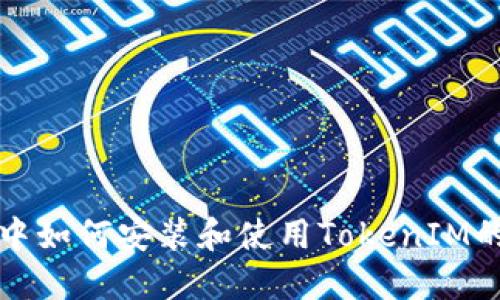 鸿蒙系统中如何安装和使用TokenIM的详细指南