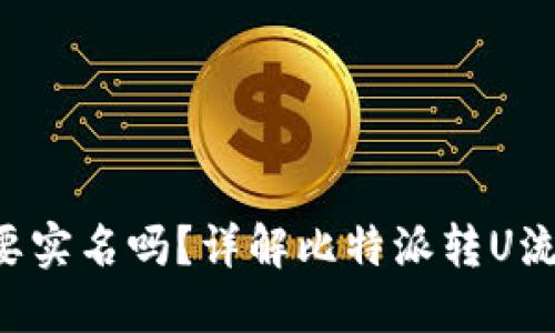 比特派转U需要实名吗？详解比特派转U流程及相关问题