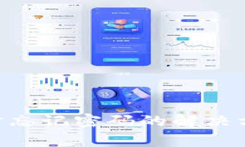 Tokenim付款时忘记密码的解决方案及注意事项