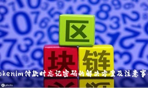 Tokenim付款时忘记密码的解决方案及注意事项