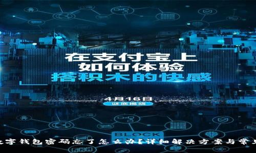 Tokenim数字钱包密码忘了怎么办？详细解决方案与常见问题解答