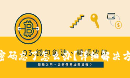 Tokenim数字钱包密码忘了怎么办？详细解决方案与常见问题解答