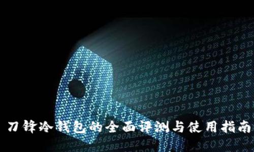 刀锋冷钱包的全面评测与使用指南