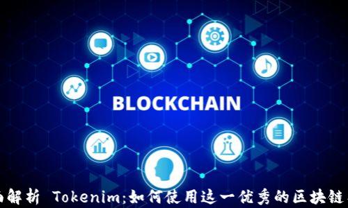 
全面解析 Tokenim：如何使用这一优秀的区块链工具